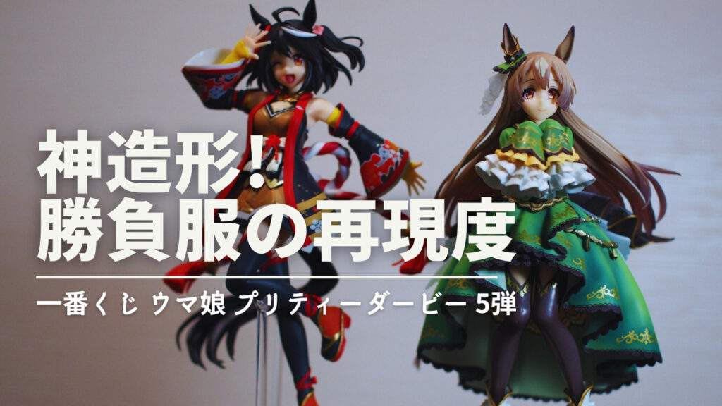 勝負服の作り込みに感動!ウマ娘2周年に出た大人気一番くじ
