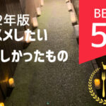 【2022年版】誰かにオススメしたい、美味しかったものランキング