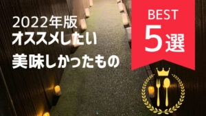 【2022年版】誰かにオススメしたい、美味しかったものランキング