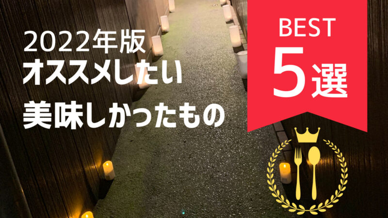 【2022年版】誰かにオススメしたい、美味しかったものランキング
