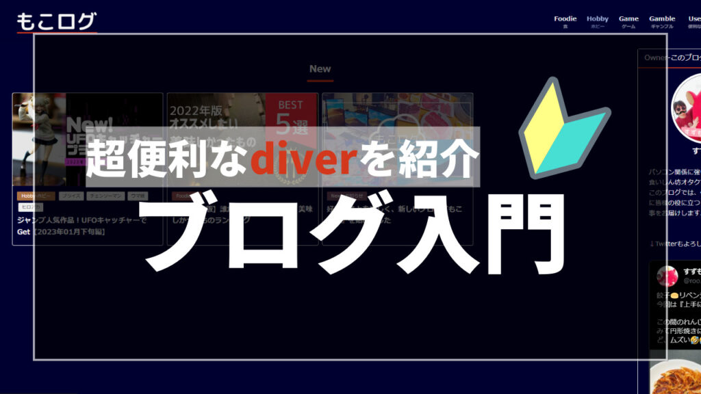 このブログで一番お世話になっている超便利なdiver