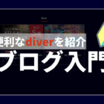このブログで一番お世話になっている超便利なdiver