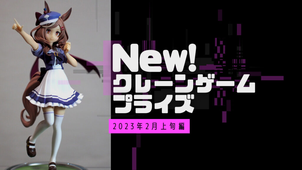えい、えい、むん！クレーンゲームでGet【2023年02月上旬編】