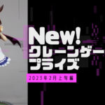 えい、えい、むん!クレーンゲームでGet【2023年02月上旬編】