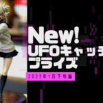 ジャンプ人気作品!UFOキャッチャーでGet【2023年01月下旬編】