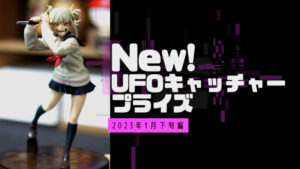 ジャンプ人気作品!UFOキャッチャーでGet【2023年01月下旬編】