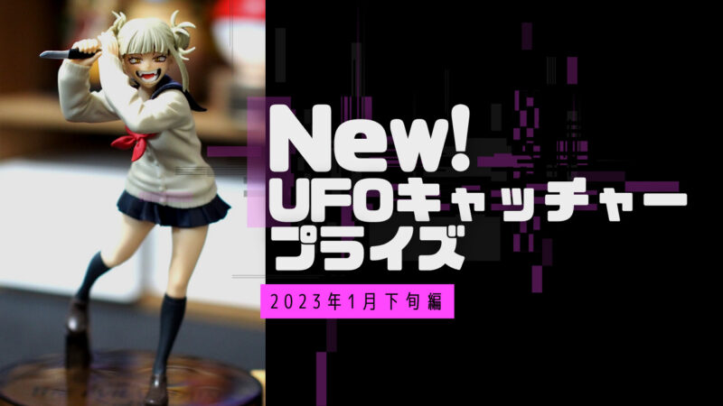 ジャンプ人気作品！UFOキャッチャーでGet【2023年01月下旬編】