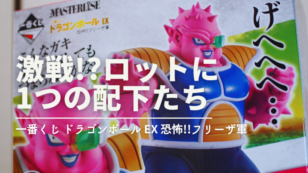 フィギュア確率約6%!?マスターライズでフリーザ軍が登場