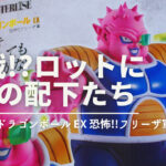 フィギュア確率約6%!?マスターライズでフリーザ軍が登場