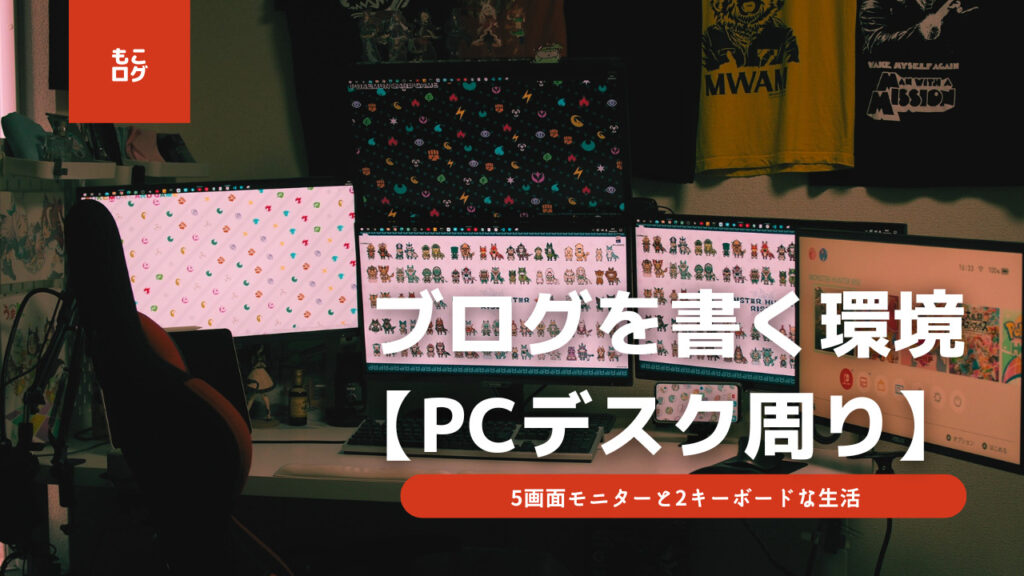 【PCデスク紹介】こんな環境でブログ書いてます、5画面+2キーボードな生活