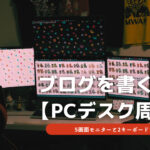 【PCデスク紹介】こんな環境でブログ書いてます、5画面+2キーボードな生活